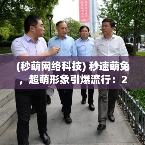 (秒萌网络科技) 秒速萌兔，超萌形象引爆流行：2023最新动画片角色设计趋势，以兔跃动的创意赋予生活无限可能！